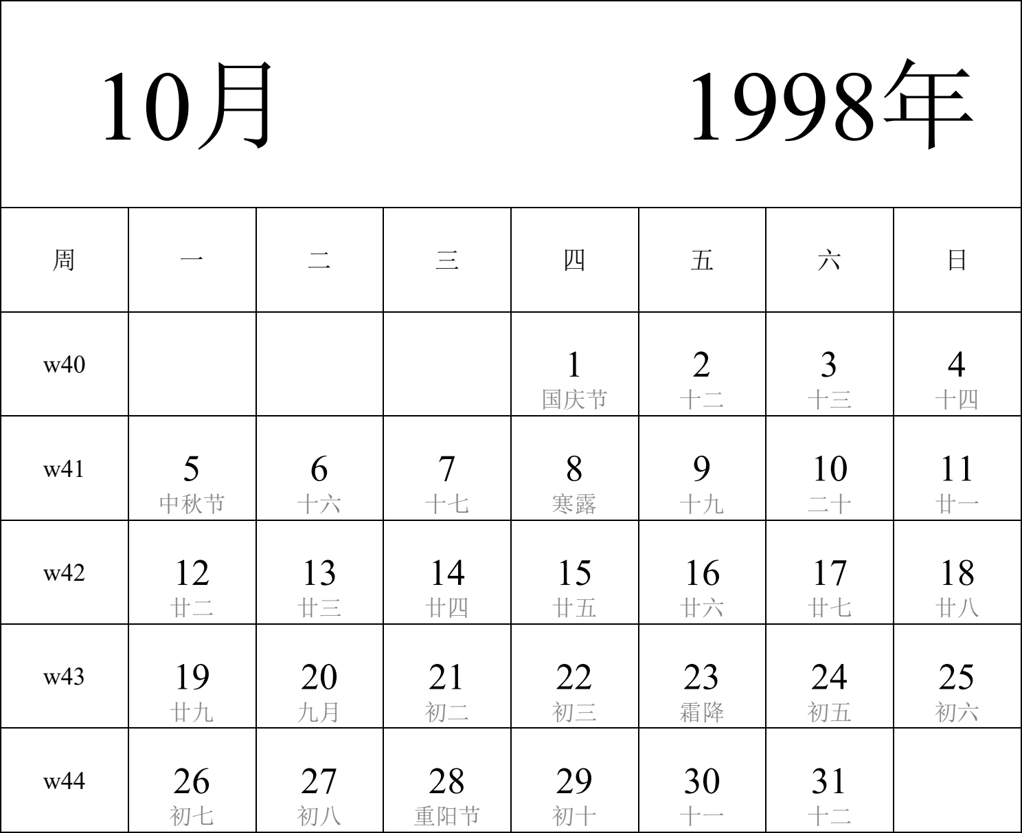 日历表1998年日历 中文版 纵向排版 周一开始 带周数 带农历 带节假日调休安排